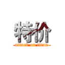 特价 (attack on titan)