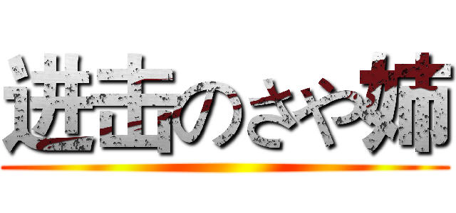 进击のさや姉 ()