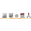  進 撃 の 巨 人 (attack on titan)