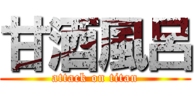 甘酒風呂 (attack on titan)
