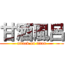 甘酒風呂 (attack on titan)
