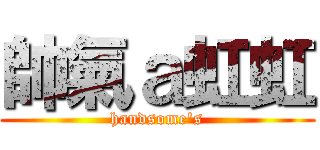 帥氣ａ虹虹 (handsome\'s)