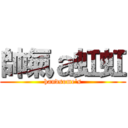 帥氣ａ虹虹 (handsome\'s)