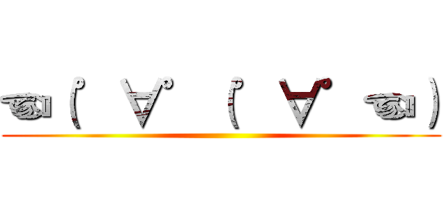 ☜（゜∀゜（゜∀゜☜） ()