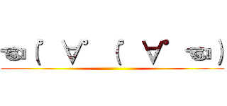 ☜（゜∀゜（゜∀゜☜） ()