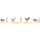 ☜（゜∀゜（゜∀゜☜） ()