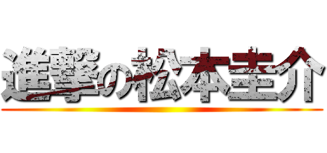 進撃の松本圭介 ()