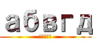 абвгд (абвгд)