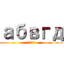 абвгд (абвгд)