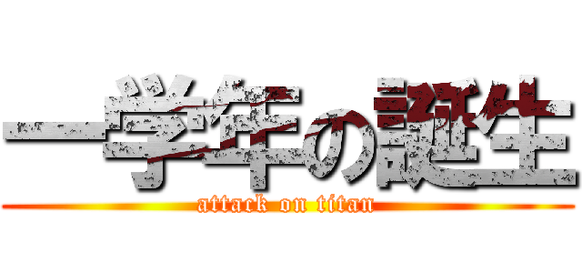 一学年の誕生 (attack on titan)