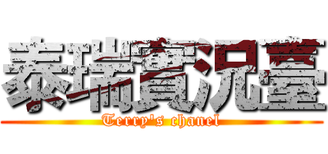 泰瑞實況臺 (Terry's chanel)
