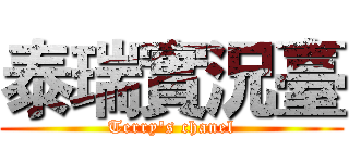泰瑞實況臺 (Terry's chanel)