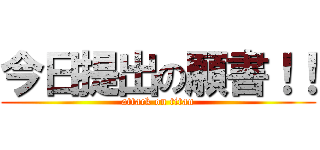 今日提出の願書！！ (attack on titan)