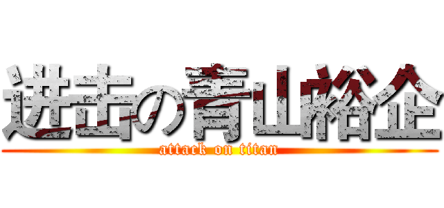 进击の青山裕企 (attack on titan)
