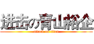 进击の青山裕企 (attack on titan)