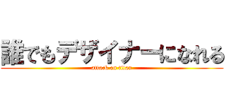 誰でもデザイナーになれる (attack on titan)