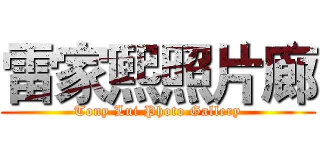 雷家熙照片廊 (Tony Lui Photo Gallery)