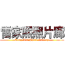 雷家熙照片廊 (Tony Lui Photo Gallery)