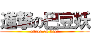 進撃の巴豆妖 (attack on titan)