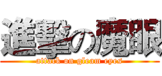 進擊の魔眼 (attack on gleam eyes)