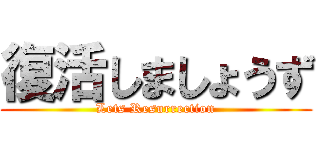 復活しましょうず (Lets Resurrection)