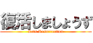 復活しましょうず (Lets Resurrection)