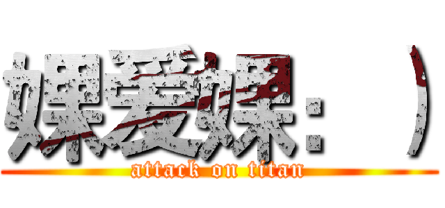 婐爱婐：） (attack on titan)