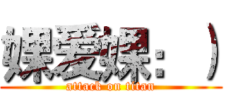 婐爱婐：） (attack on titan)