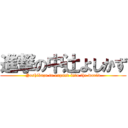 進撃の中辻よしかず (Yoshikazu to expand into the world)