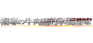 楊寒の牛肉麵的幸福滋味"快去買" (attack on titan)