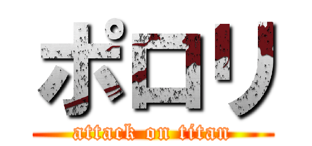 ポロリ (attack on titan)