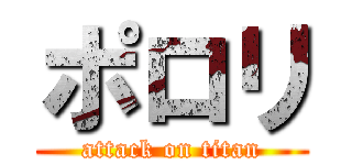 ポロリ (attack on titan)