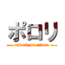 ポロリ (attack on titan)