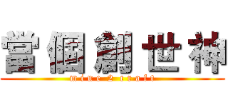 當 個 創 世 神 (m i n e  2  c r a f t)