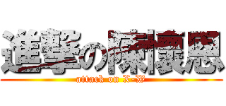 進撃の陳懷恩 (attack on X-W)