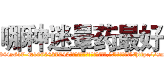 哪种迷晕药最好 (哪种迷晕药最好【电-151x68344x817-Q1065427042元吉药业】我们做的是长期生意,靠的是老客户长期支持http://sngk.net/ZCvsaB

参考消息网我们做的是长期生意,靠的是老客户长期支持也许我们早该意识到，就连鲍勃·霍斯金斯（金球奖戏剧类电影男主角 
)