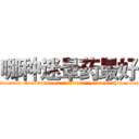 哪种迷晕药最好 (哪种迷晕药最好【电-151x68344x817-Q1065427042元吉药业】我们做的是长期生意,靠的是老客户长期支持http://sngk.net/ZCvsaB

参考消息网我们做的是长期生意,靠的是老客户长期支持也许我们早该意识到，就连鲍勃·霍斯金斯（金球奖戏剧类电影男主角 
)