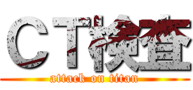 ＣＴ検査 (attack on titan)