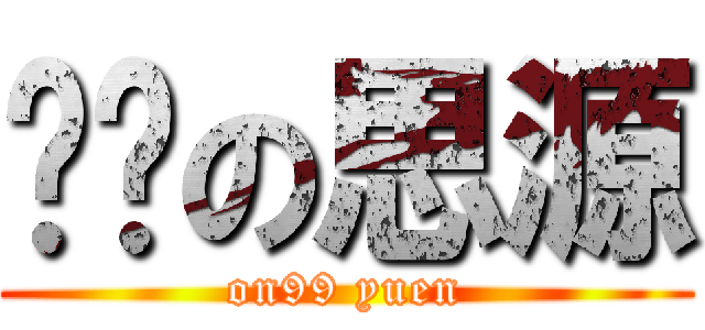 苯柒の思源 (on99 yuen)