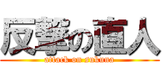 反撃の直人 (attack on sukuna)