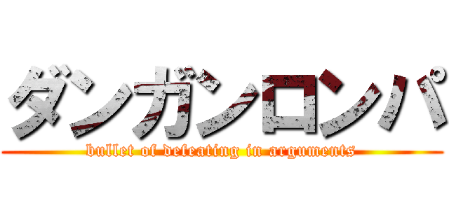 ダンガンロンパ (bullet of defeating in arguments)