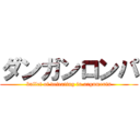 ダンガンロンパ (bullet of defeating in arguments)