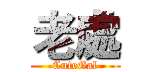 老處 (CuteGal)