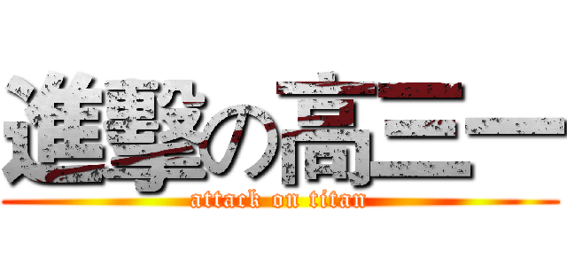 進擊の高三一 (attack on titan)