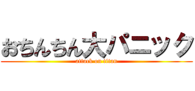 おちんちん大パニック (attack on titan)