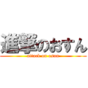 進撃のおすん (attack on osun)