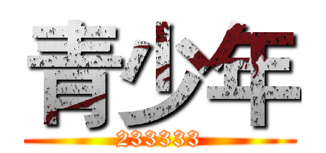 青少年 (233333)