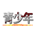 青少年 (233333)