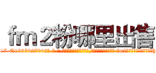 ｆｍ２粉哪里出售 (fm2粉哪里出售【电-话151x68344x817-Q1065427042元-吉-药-业】我们做的是长期生意,靠的是老客户长期支持 fm2粉哪里出售在发表了一篇http://sngk.net/VDafqO

参考消息网我们做的是长期生意,靠的是老客户长期支持也许我们早该意识到，就连鲍勃·霍斯金斯（金球奖戏剧类电影男主角 
)