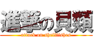 進撃の貝類 (attack on shellfishes)